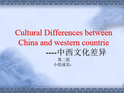 中西文化差异CulturalDifferencesbetweenChinaandwesterncountries