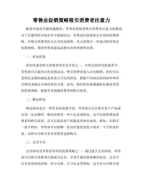 零售业促销策略吸引消费者注意力