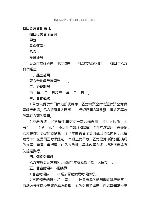 档口经营合作合同（精选3篇）