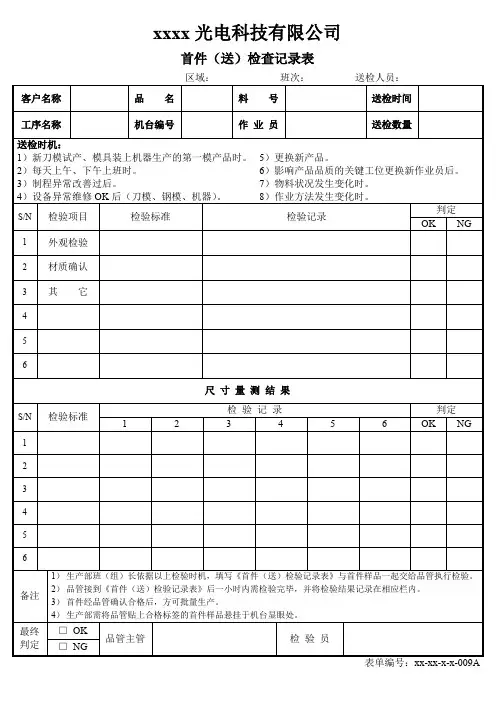 首件(送)检查记录表