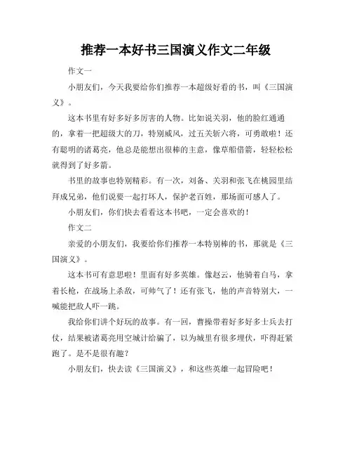 推荐一本好书三国演义作文二年级