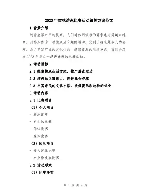 2023年趣味游泳比赛活动策划方案范文