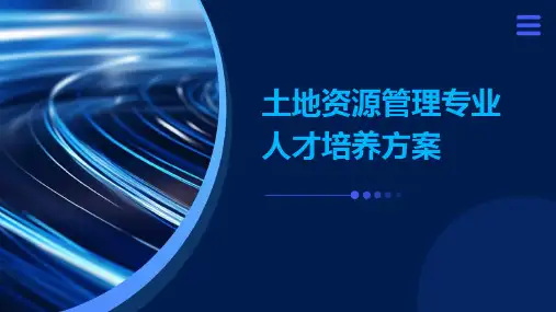 土地资源管理专业人才培养方案