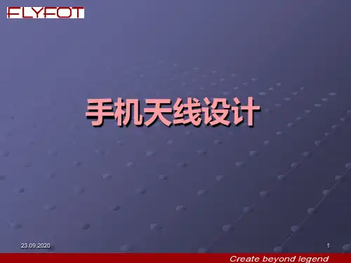手机天线设计汇总PPT课件