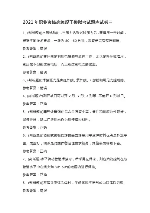 2021年职业资格高级焊工模拟考试题库试卷三