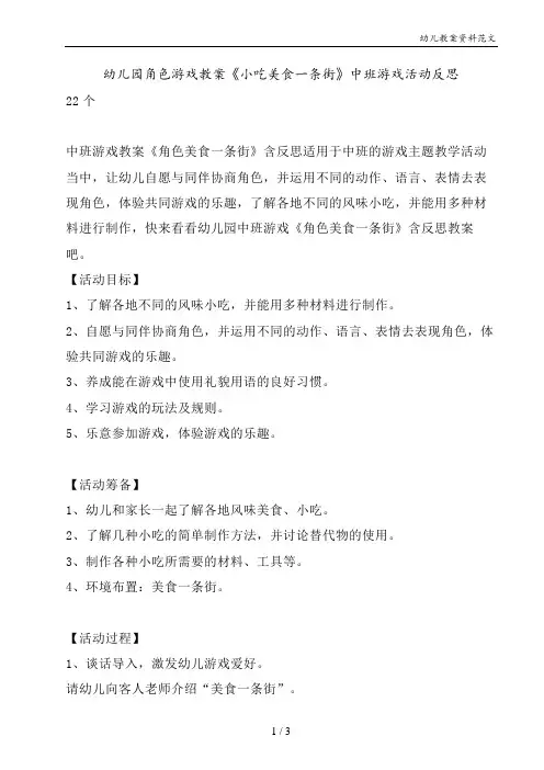幼儿园角色游戏教案《小吃美食一条街》中班游戏活动反思