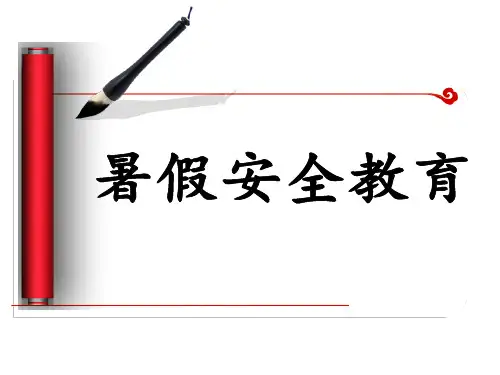 暑假安全教育PPT课件