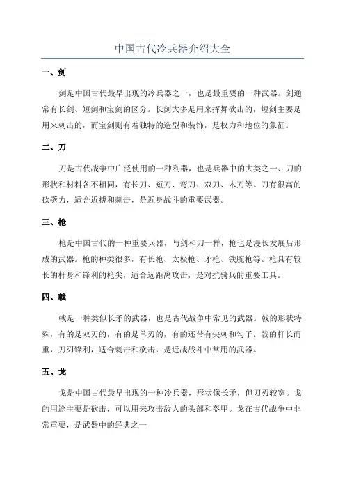 中国古代冷兵器介绍大全
