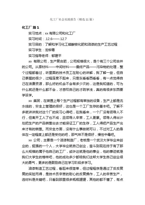 化工厂社会实践报告（精选11篇）