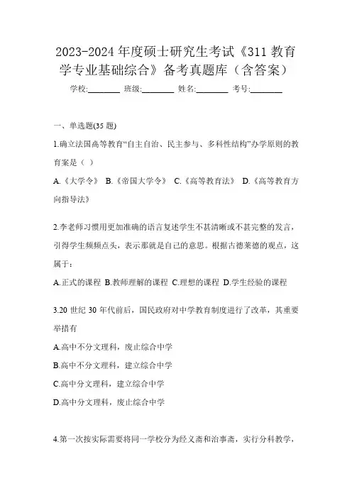 2023-2024年度硕士研究生考试《311教育学专业基础综合》备考真题库(含答案)