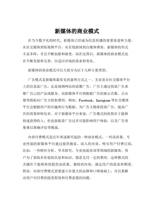 新媒体的商业模式