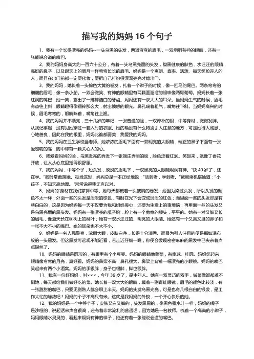 描写我的妈妈16个句子