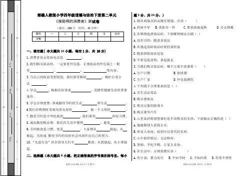 部编人教版小学四年级道德与法治下册第二单元《做聪明的消费者》测试卷及答案(含四套题)