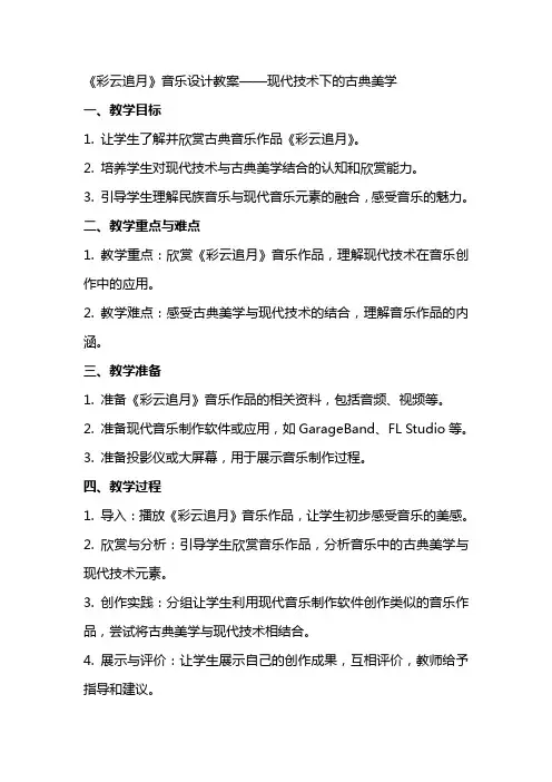 《彩云追月》音乐设计教案——现代技术下的古典美学