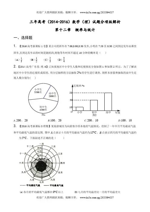 专题12 概率与统计-三年高考(2014-2016)数学(理)试题分项版解析(原卷版)  