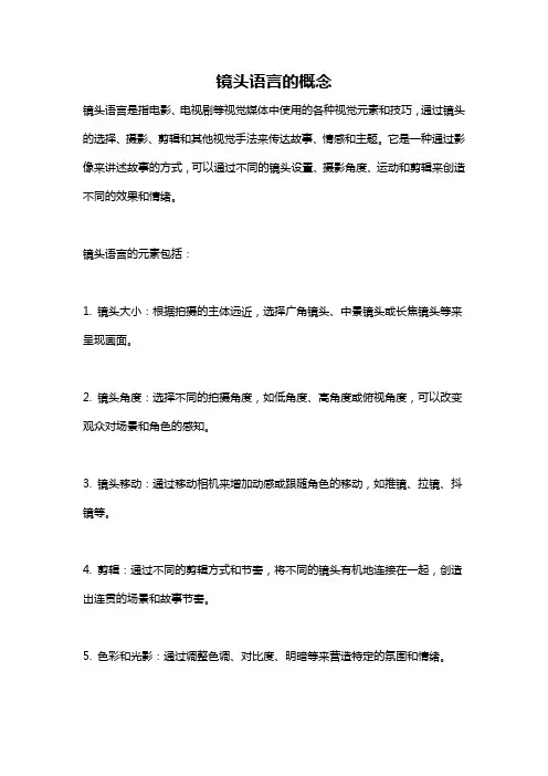 镜头语言的概念