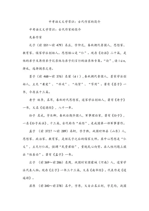 中考语文文学常识：古代作家的简介