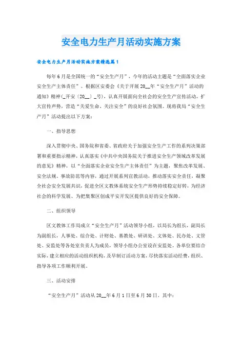 安全电力生产月活动实施方案.doc