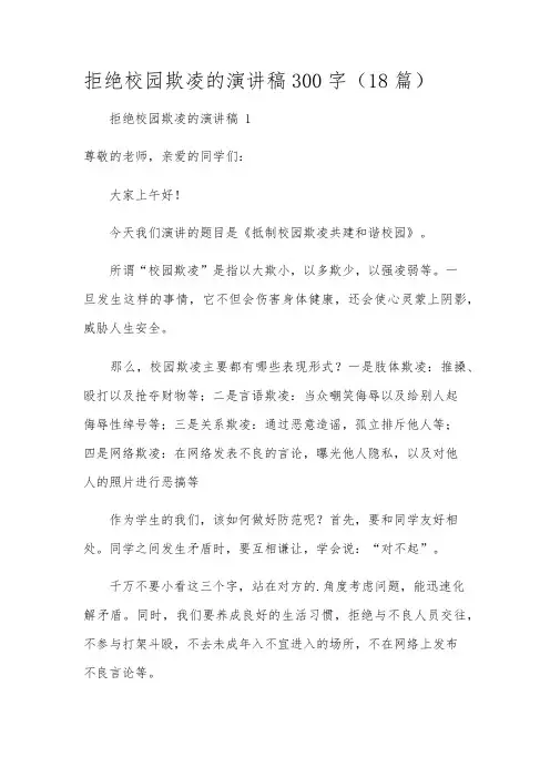 拒绝校园欺凌的演讲稿300字(18篇)