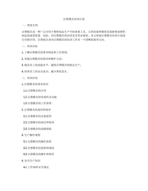 注塑模具培训计划