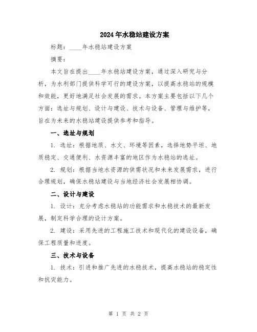 2024年水稳站建设方案