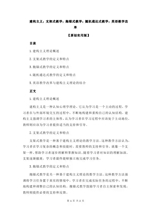 建构主义;支架式教学;抛锚式教学;随机通达式教学;英语教学改革