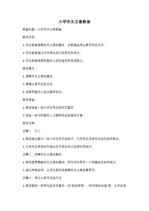 小学作文立意教案