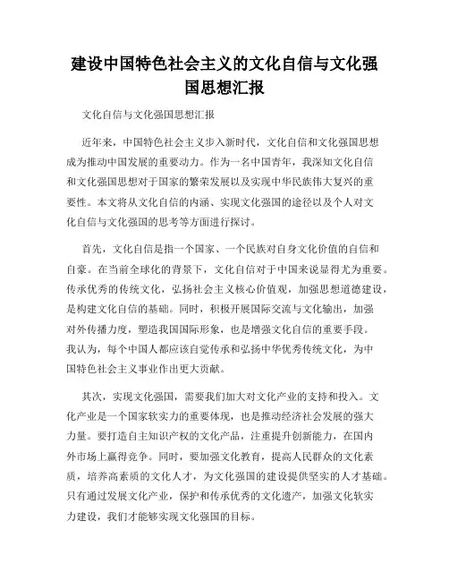 建设中国特色社会主义的文化自信与文化强国思想汇报