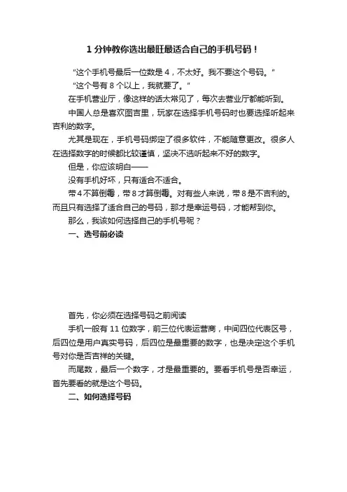 1分钟教你选出最旺最适合自己的手机号码！