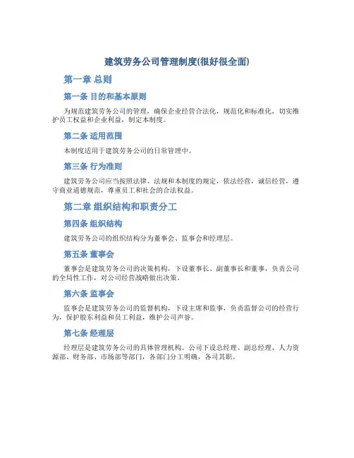 建筑劳务公司管理制度(很好很全面)1