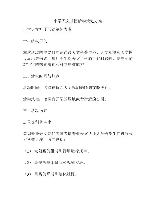 小学天文社团活动策划方案