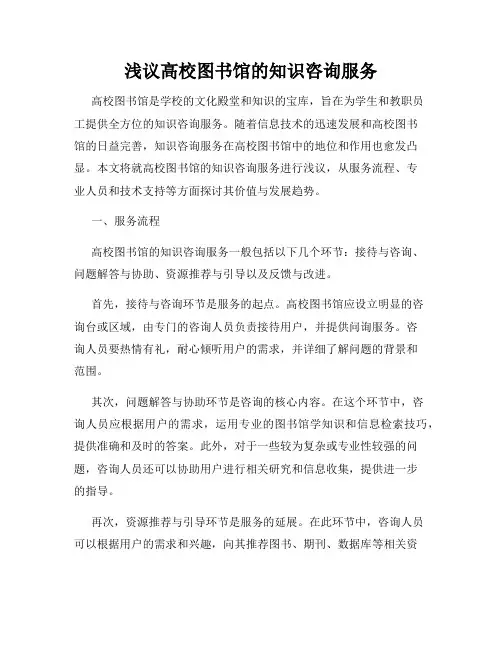 浅议高校图书馆的知识咨询服务