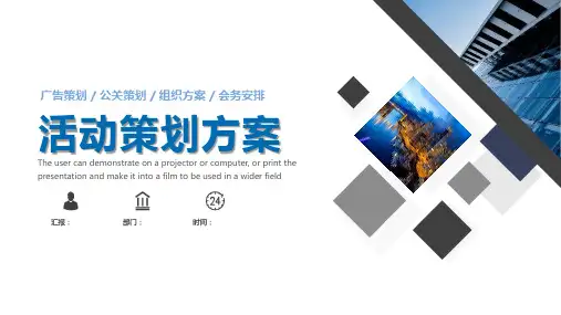 免费的活动策划PPT图文