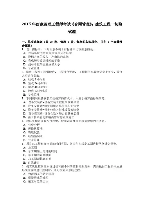 2015年西藏监理工程师考试《合同管理》：建筑工程一切险试题