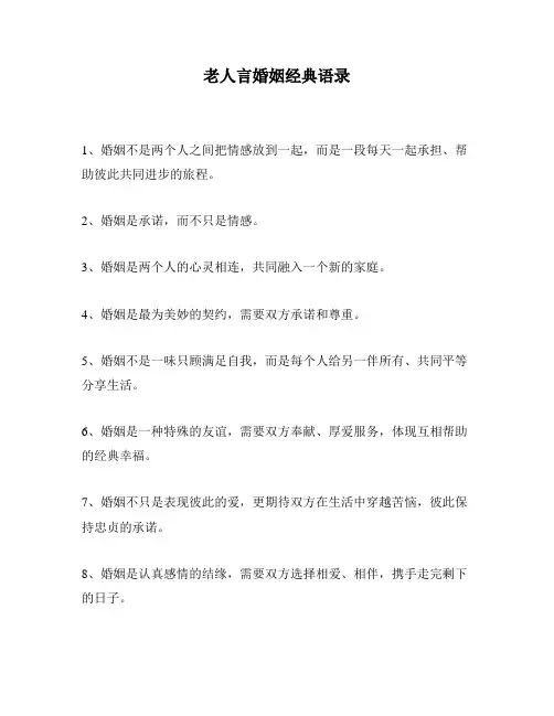 老人言婚姻经典语录