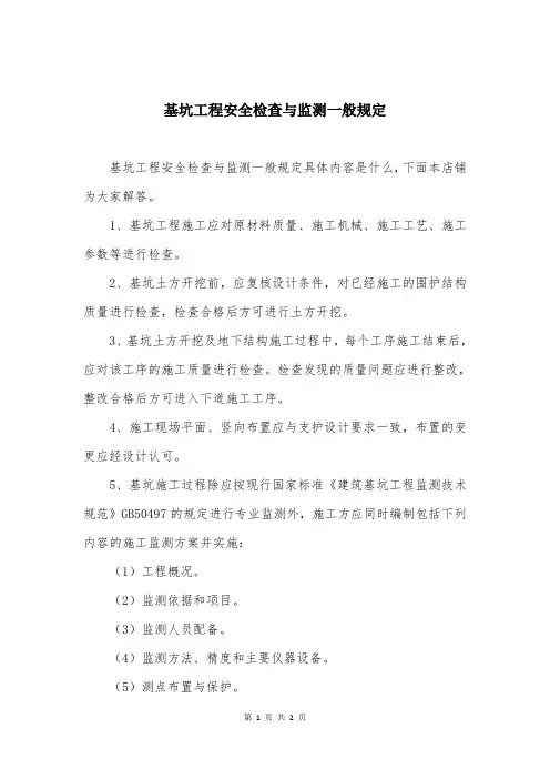 基坑工程安全检查与监测一般规定