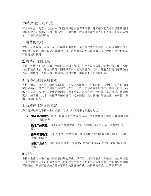 香椿产业可行报告