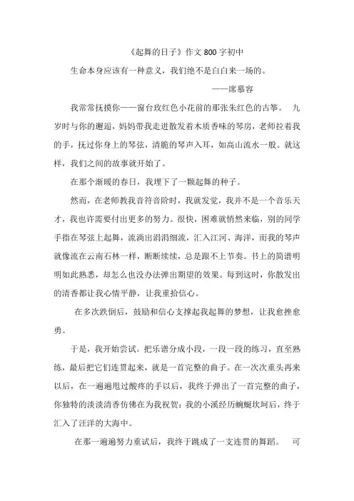 中考作文《起舞的日子》  优秀范文 10篇