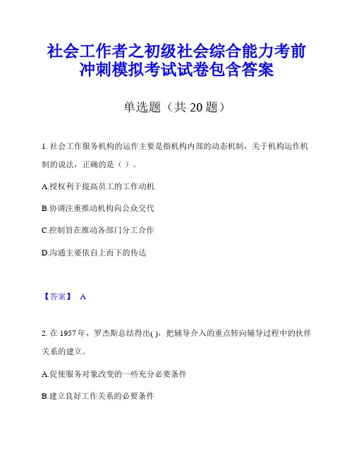 社会工作者之初级社会综合能力考前冲刺模拟考试试卷包含答案