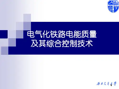 电气化铁路电能质量控制