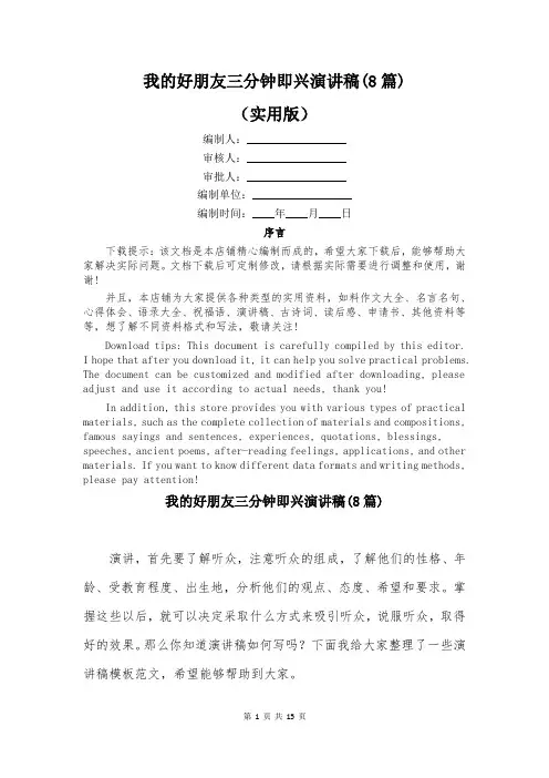 我的好朋友三分钟即兴演讲稿(8篇)