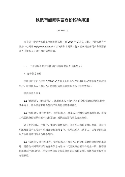 铁路互联网购票身份核验须知