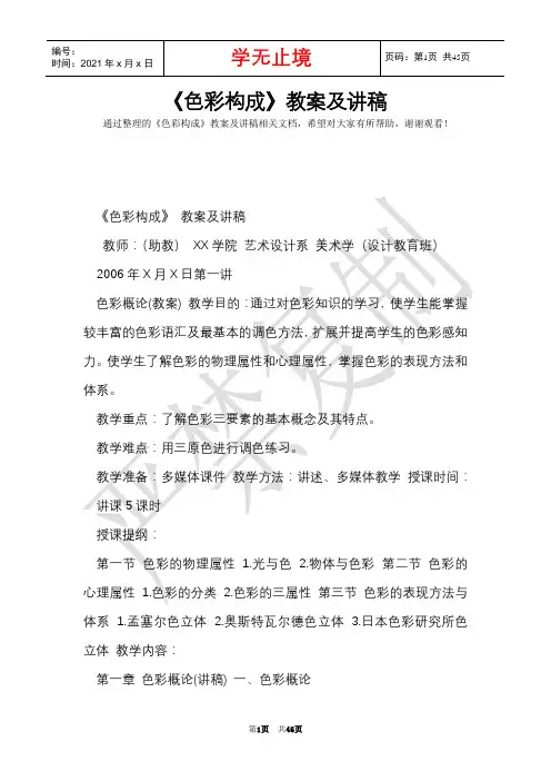 《色彩构成》教案及讲稿(Word最新版)
