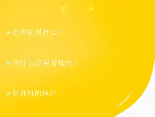 dmpz通信管理机(共37张精选PPT)