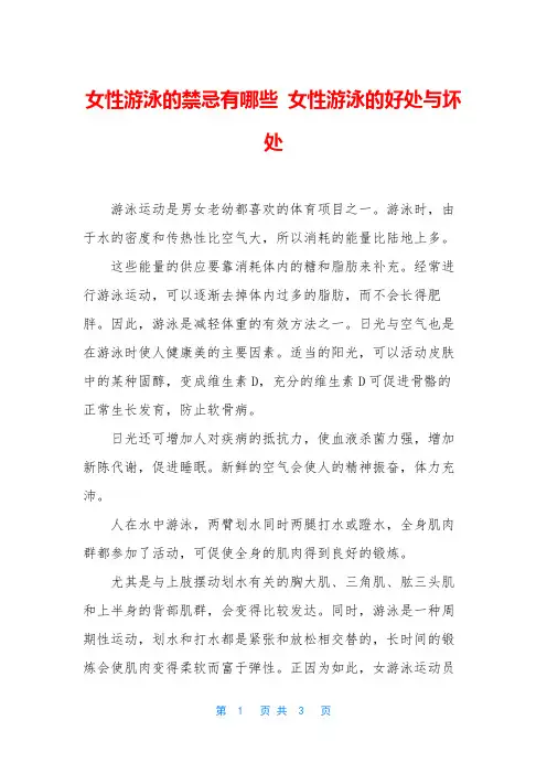 女性游泳的禁忌有哪些 女性游泳的好处与坏处
