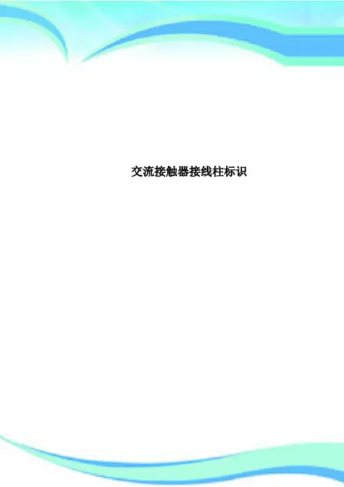 交流接触器接线柱标识