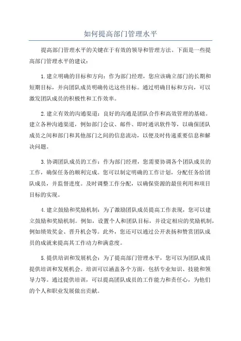 如何提高部门管理水平
