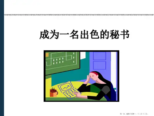 如何成为一名出色的秘书-53页