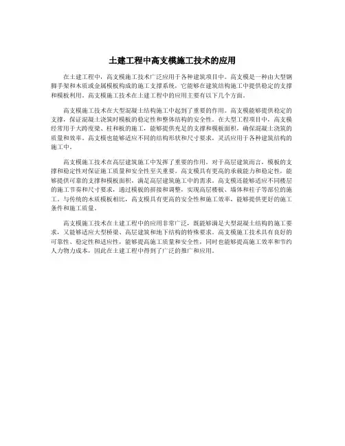 土建工程中高支模施工技术的应用