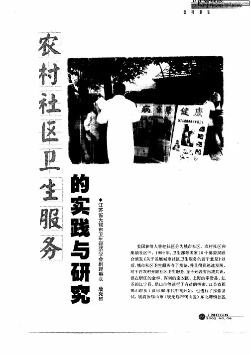 农村社区卫生服务的实践与研究